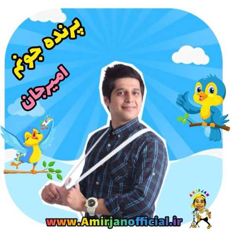 دانلود آهنگ امیرجان ترانه کودکانه پرنده جونم 1 amir jan parande joonam 2024 05 30 18 30