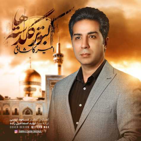 دانلود آهنگ امیر کاشانی کبوتر گلدسته ها (ورژن جدید) 1 amir kashani kaboutare goldasteha new version 2024 05 19 19 05