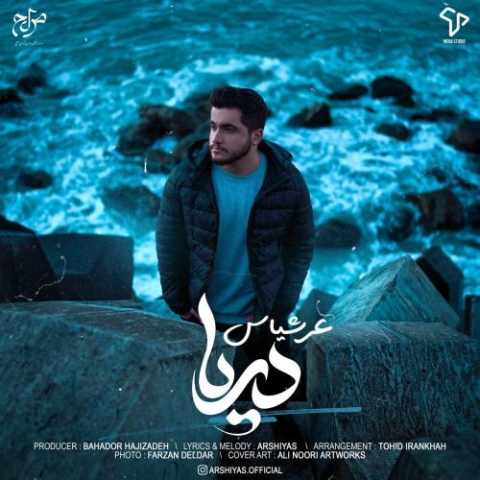 دانلود آهنگ عرشیاس دریا 1 arshiyas darya 2024 05 19 18 25