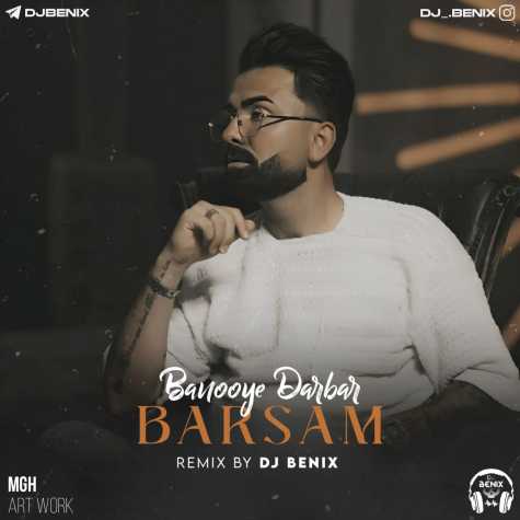 دانلود آهنگ برسام بانوی دربار (دیجی بنیکس ریمیکس) 1 barsam banooye darbar dj benix remix 2024 05 14 10 05