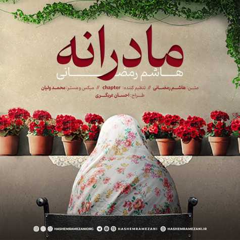 دانلود آهنگ هاشم رمضانی مادرانه 1 hashem ramezani madaraneh 2024 05 10 07 25