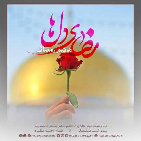 دانلود آهنگ هاشم رمضانی رضای دلها 1 hashem ramezani rezaye delha 2024 05 17 11 55
