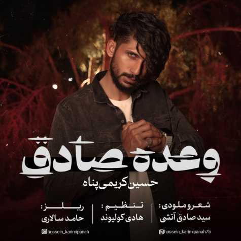 دانلود آهنگ حسین کریمی پناه وعده صادق 1 hosseini karimi panah vade sadegh 2024 05 30 10 50