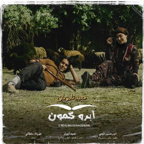 دانلود آهنگ مجید نادریان ابرو کمون 1 majid naderian abroo kamon 2024 05 29 17 15