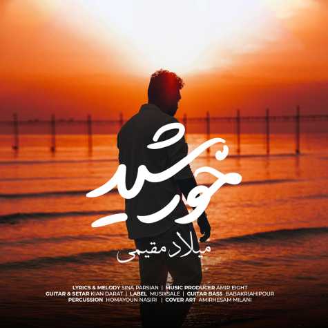 دانلود آهنگ میلاد مقیمی خورشید 1 milad moghimi khorshid 2024 05 16 08 45
