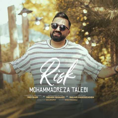 دانلود آهنگ محمدرضا طالبی ریسک 1 mohammadreza talebi risk 2024 05 25 11 25