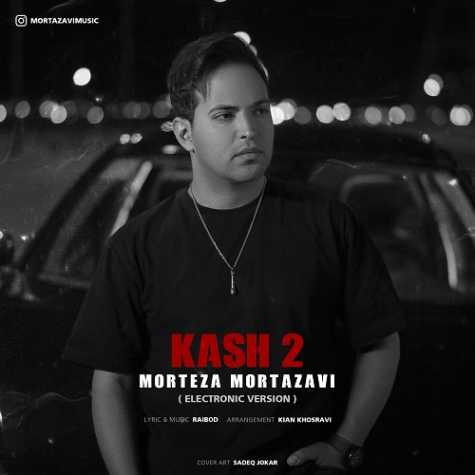 دانلود آهنگ مرتضی مرتضوی کاش 2 (الکترونیک ورژن) 1 morteza mortazavi kash 2 electronic version 2024 05 17 10 40