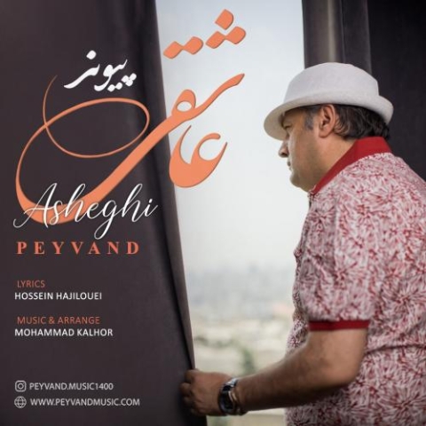 دانلود آهنگ پیوند عاشقی 1 peyvand asheghi 2024 05 17 10 05