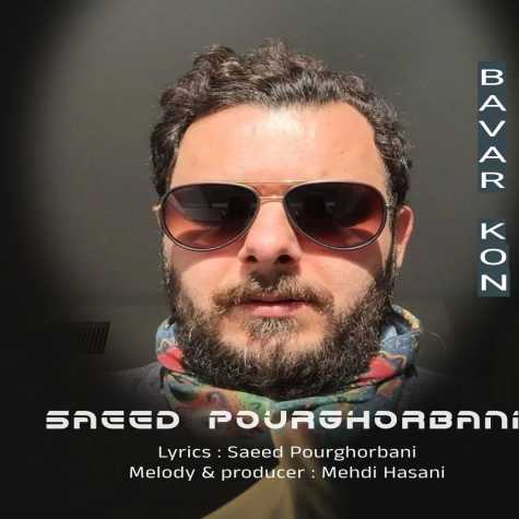 دانلود آهنگ سعید پورقربانی باور کن 1 saeed pourghorbani bavar kon 2024 05 06 10 50