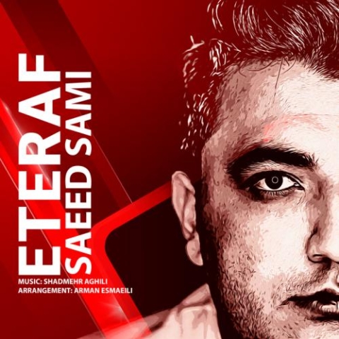 دانلود آهنگ سعید سامی اعتراف 1 saeed sami eteraf 2024 05 01 19 50