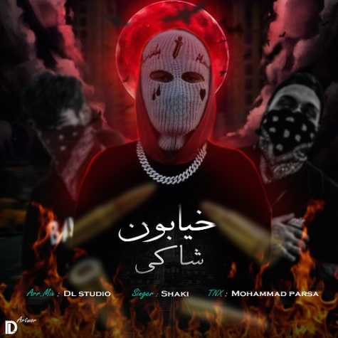دانلود آهنگ شاکی خیابون 1 shaki khiaboon 2024 05 09 12 15