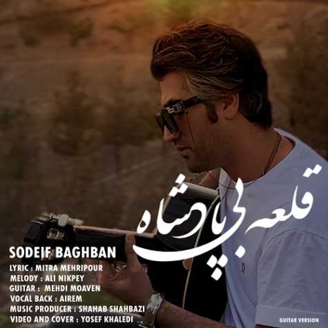 دانلود آهنگ صدیف باغبان قلعه بی پادشاه 1 sodeif baghban ghalaye bi padeshah 2024 05 24 08 39