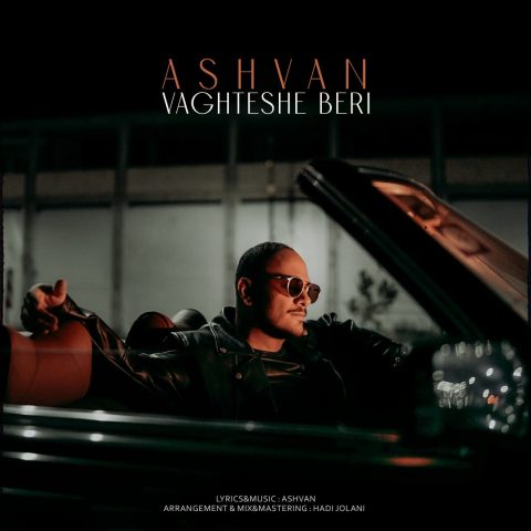 دانلود آهنگ اشوان وقتشه بری 5 Ashvan Vaghteshe Beri