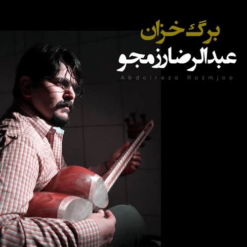 دانلود آهنگ عبدالرضا رزمجو برگ خزان 1 abdolreza razmjoo barg khazan 2024 06 27 13 10