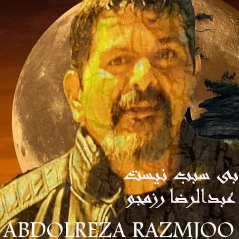 دانلود آهنگ عبدالرضا رزمجو بی سبب نیست 1 abdolreza razmjoo bi sabab nist 2024 06 02 10 30