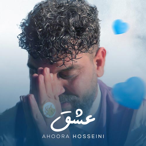 دانلود آهنگ اهورا حسینی عشق 1 ahoora hosseini eshgh 2024 06 08 18 20