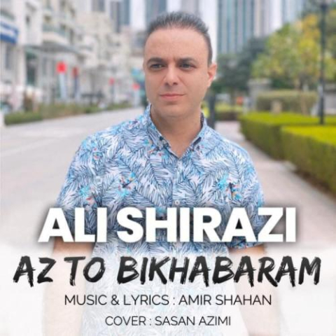 دانلود آهنگ علی شیرازی از تو بی خبرم 1 ali shirazi az to bikhabaram 2024 06 27 13 50