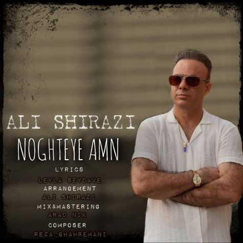 دانلود آهنگ علی شیرازی نقطه امن 1 ali shirazi noghteye amn 2024 06 29 16 05
