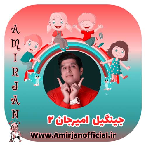 دانلود آهنگ امیرجان جینگیل امیرجان ۲ (خاطرات قشنک کودکی) 1 amir jan jingil 2 2024 06 08 18 30