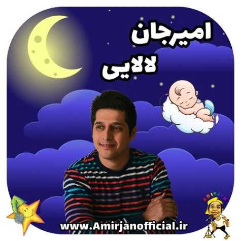 دانلود آهنگ امیرجان لالایی (ترانه کودکانه لالایی) 1 amir jan lalaei 2024 06 12 08 20