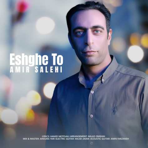 دانلود آهنگ امیر صالحی عشق تو 1 amir salehi eshghe to 2024 06 20 08 25