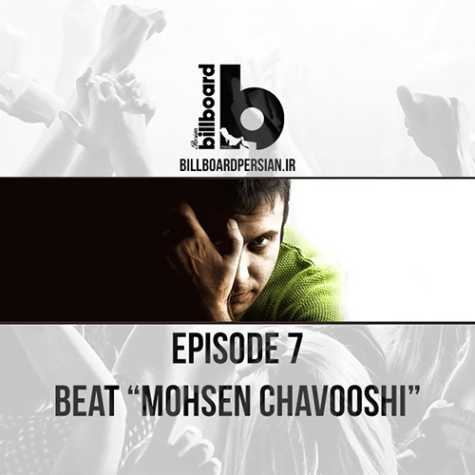 دانلود آهنگ بیلبورد پرشین پادکست محسن چاوشی 1 billboardpersian podcast mohsen chavoshi 2024 06 11 08 40