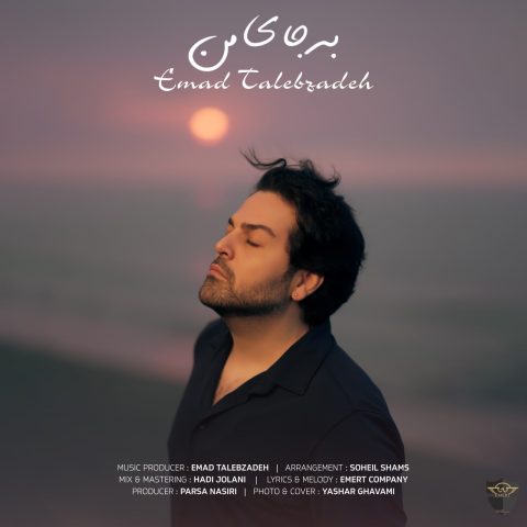 دانلود آهنگ عماد طالب زاده به جای من 1 emad talebzadeh be jaye man 2024 06 24 17 48