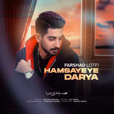 دانلود آهنگ فرشاد لطفی همسایه ی دریا 1 farshad lotfi hamsayeye darya 2024 06 20 13 45