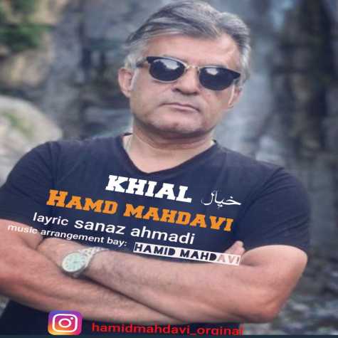دانلود آهنگ حمید مهدوی خیال 1 hamid mahdavi khial 2024 06 10 16 35