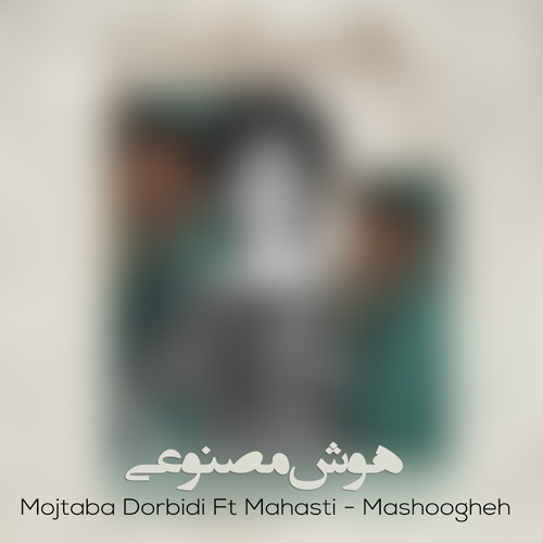 دانلود آهنگ هایده و مهستی درو وا کن اومدم دل ببرم (هوش مصنوعی) 1 haydeh mahasti mashoogheh 2024 06 23 19 16