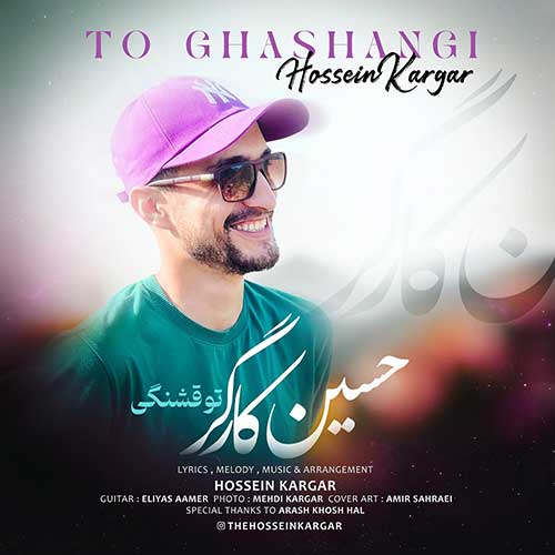 دانلود آهنگ حسین کارگر تو قشنگی 1 hossein kargar to ghashangi 2024 06 11 17 50