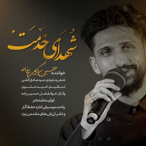 دانلود آهنگ حسین کریمی پناه شهدای خدمت 1 hosseini karimi panah shohadaye khedmat 2024 06 27 10 20