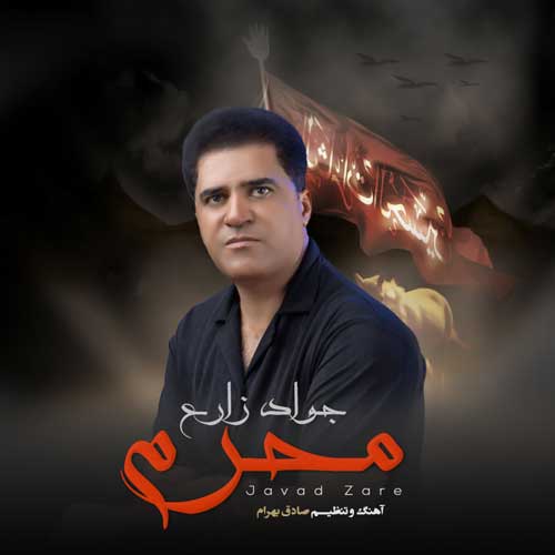 دانلود آهنگ جواد زارع محرم 1 javad zare moharram 2024 06 24 17 20
