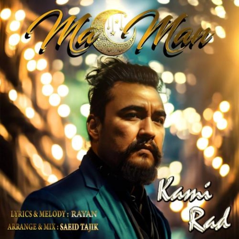دانلود آهنگ کامی راد ماه من 1 kami rad mahe man 2024 06 06 06 40