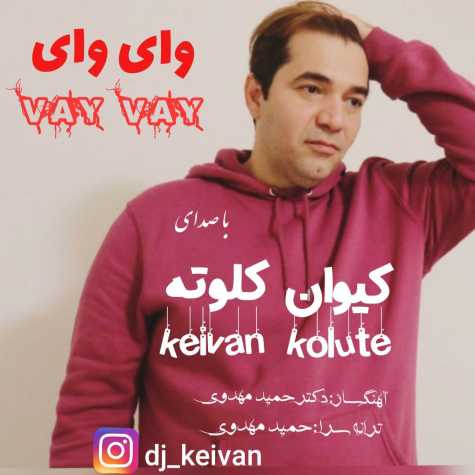 دانلود آهنگ کیوان کلوته وای وای 1 keivan kolouteh vay vay 2024 06 20 08 50