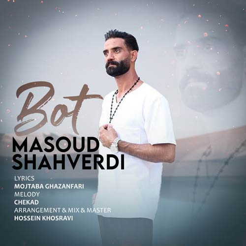 دانلود آهنگ مسعود شاهوردی بت 1 masoud shahverdi bot 2024 06 28 10 15
