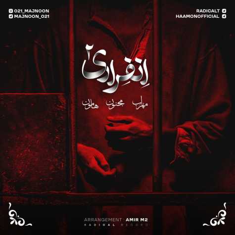 دانلود آهنگ مهراب و مجنون و هامون انفرادی ۲ 1 mehrab majnoon ft haamon enferadi 02 2024 06 24 17 15