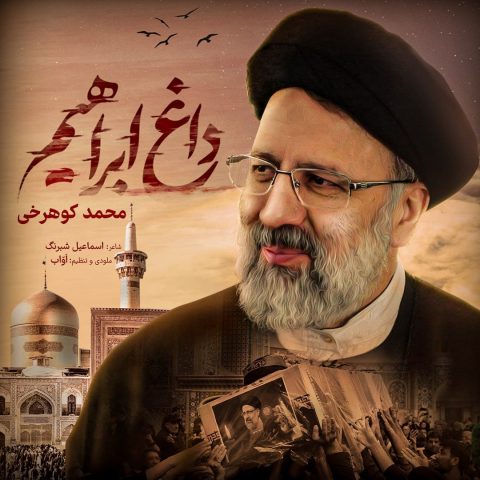 دانلود آهنگ محمد کوهرخی داغ ابراهیم 1 mohammad koohrokhi daghe ebrahim 2024 06 28 18 50