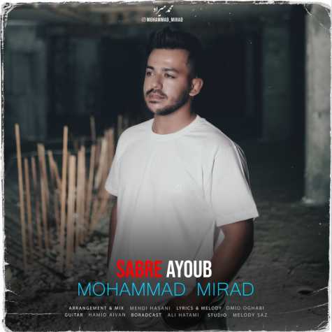 دانلود آهنگ محمد میراد صبر ایوب 1 mohammad mirad sabre ayoob 2024 06 29 19 15