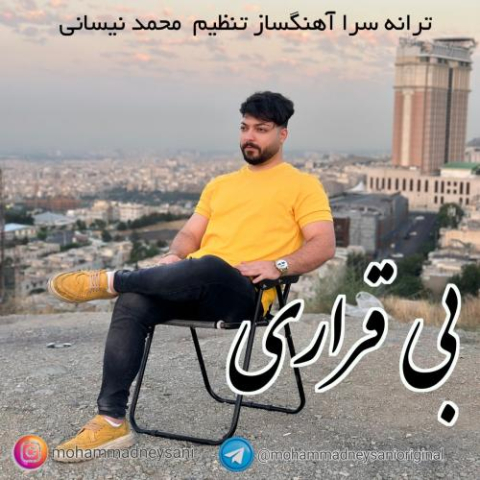 دانلود آهنگ محمد نیسانی بی قراری 1 mohammad neysani bi gharari 2024 06 23 18 45