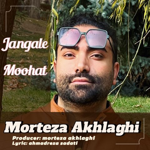 دانلود آهنگ مرتضی اخلاقی جنگل موهات 1 morteza akhlaghi jangle moohat 2024 06 02 21 05