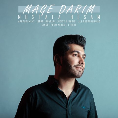دانلود آهنگ مصطفی حسام مگه داریم 1 mostafa hesam mage darim 2024 06 06 11 15