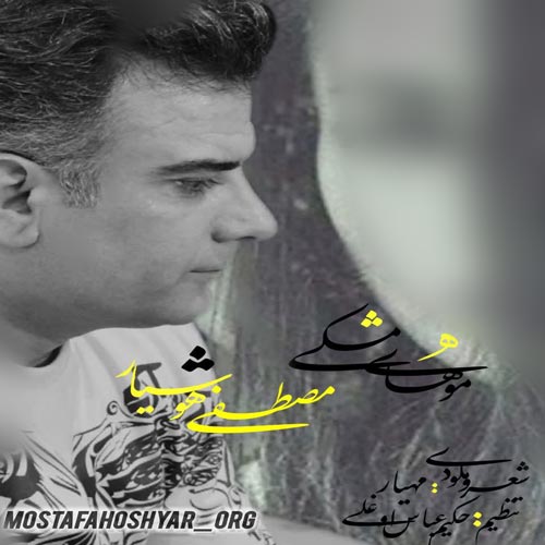 دانلود آهنگ مصطفی هوشیار موهای مشکی 1 mostafa hoshyar mohaye meshki 2024 06 02 10 40