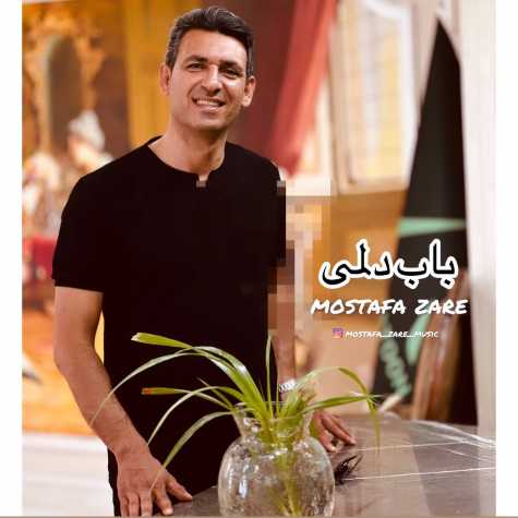 دانلود آهنگ مصطفی زارع باب دلمی 1 mostafa zare babe delami 2024 06 23 20 20