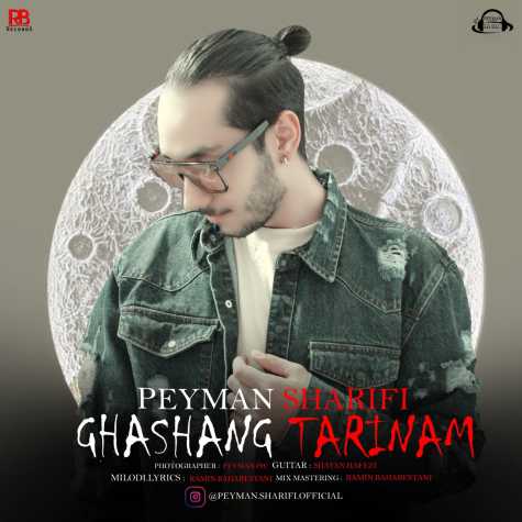 دانلود آهنگ پیمان شریفی قشنگترینم 1 peyman sharifi ghashangtarinam 2024 06 02 10 50