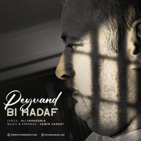 دانلود آهنگ پیوند بی هدف 1 peyvand bi hadaf 2024 06 26 16 45
