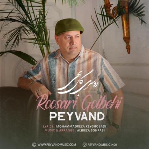 دانلود آهنگ پیوند روسری گلبهی 1 peyvand roosari golbehi 2024 06 15 17 50