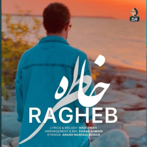 دانلود آهنگ راغب خاطره 4 ragheb khatereh 2024 06 23 20 22