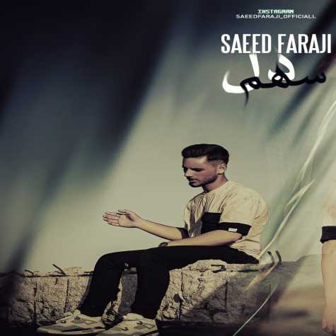 دانلود آهنگ سعید فرجی سهم دل 1 saeed faraji sahme del 2024 06 05 12 10