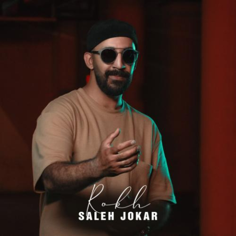 دانلود آهنگ صالح جوکار رخ 1 saleh jokar rokh 2024 06 23 18 40